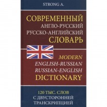 Современный англо-русский русско-английский словарь. 120 000 слов и словосочетаний с двусторонней транскрипцией