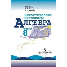 Дидактические материалы. Алгебра к учебнику Макарычева 8 класс. Жохов В. И.