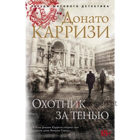 Охотник за тенью. Цикл Маркус и Сандра. Книга 2. Карризи Д.