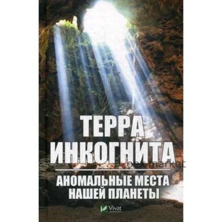 Терра ингогнита Аномальные места нашей планеты. Вересов А.