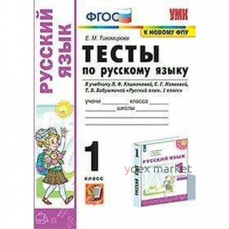 Русский язык. 1 класс. Тесты к учебнику Л.Ф. Климановой, С.Г. Макеевой. Тихомирова Е. М.