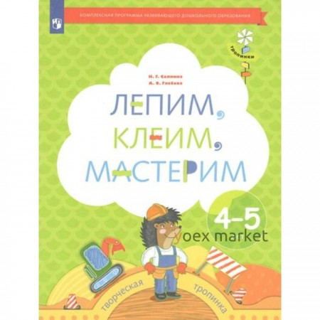 ФГОС ДО. Лепим, клеим, мастерим. 4-5 лет. Салмина Н. Г.