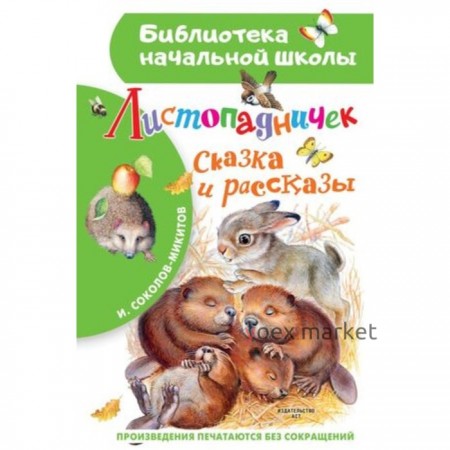 Листопадничек. Сказка и рассказы. Соколов-Микитов И.С.