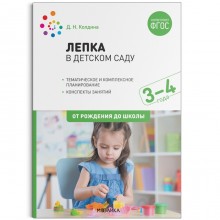 Лепка в детском саду. От 3 до 4 лет. Конспекты занятий. Колдина Д. Н.