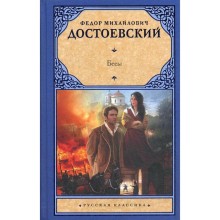 Бесы: роман. Достоевский Ф. М.