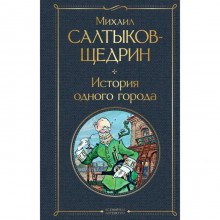 История одного города. Салтыков-Щедрин М.Е.