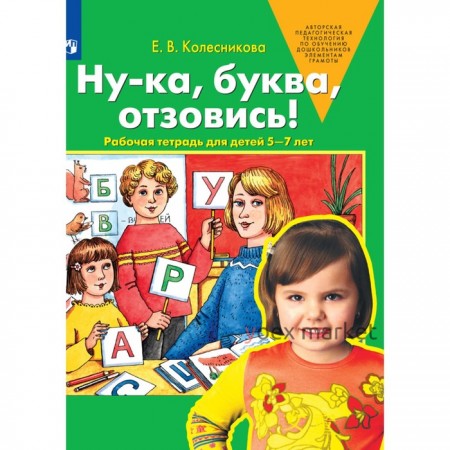 Рабочая тетрадь. 5-7 лет. Ну-ка, буква, отзовись! Колесникова Е.В.