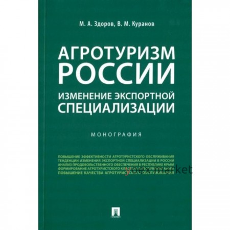 Агротуризм России. Изменение экспортной специализации. Монография. Здоров М., Куранов В.