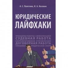 Юридические лайфхаки. Учебник. Лалетина А., Косякин И.