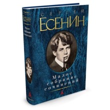 Малое собрание сочинений. Есенин С.