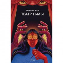 Театр тьмы. Ван Т.