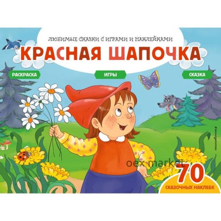 Красная шапочка (+70 наклеек). Сказки, раскраски и игры. Саломатина Елена Ивановна