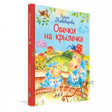 Овечки на крылечке Стихи для малышей. Пивоварова И.