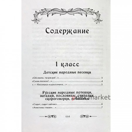 Хрестоматия по русской и зарубежной литературе для начальной школы. 1-4 класс (без иллюстраций)