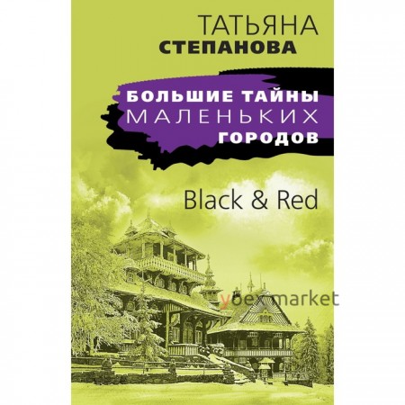 Black - Red. Степанова Т.Ю.