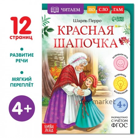 Книга «Читаем по слогам. Красная шапочка», 12 стр.