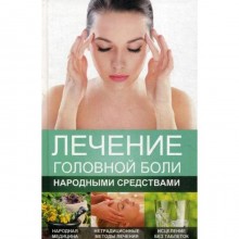 Лечение головной боли народными средствами. Константинов М.А.