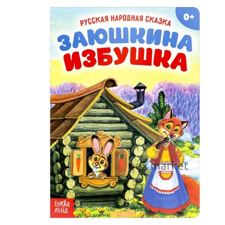 Русская народная сказка «Заюшкина избушка», 12 стр.