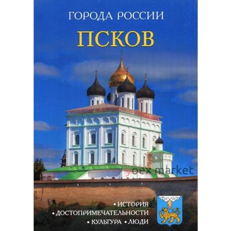 Города России. Псков: Энциклопедия