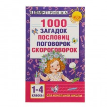 «1000 загадок, пословиц, поговорок, скороговорок», Дмитриева В. Г.