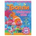 Книжка с наклейками «Тролли. Танцуют все!»