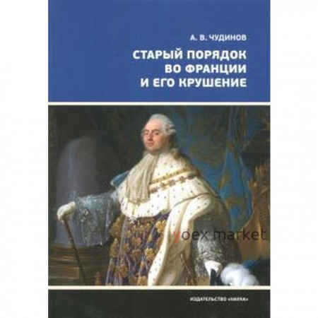 Старый порядок во Франции и его крушение. Чудинов А.