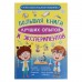 «Большая книга лучших опытов и экспериментов», Вайткене Л.Д., Аниашвили К.С.