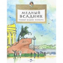 Медный всадник. Арсеньева Д.