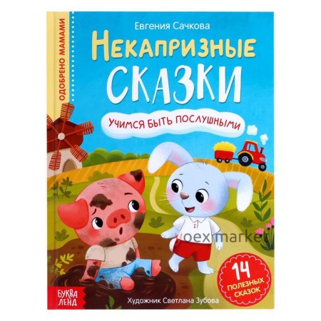 Книга в твёрдом переплёте «Некапризные сказки. Учимся быть послушными», 48 стр.