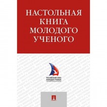 Настольная книга молодого ученого. Щепанский И., Гельфанд М., Сухарева К., и др.