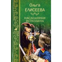 Наследники исполина. Елисеева О.