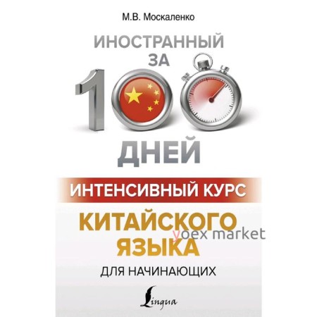 Интенсивный курс китайского языка для начинающих