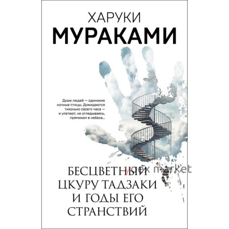 Бесцветный Цкуру Тадзаки и годы его странствий. Мураками Х.