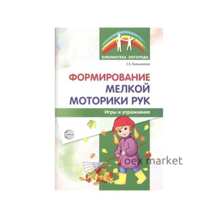 Формирование мелкой моторики рук. Игры и упражнения, исправленное. Большакова С.