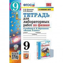 УМК. 9 класс. Физика. Тетрадь для лабораторных работ к учебнику А.В.Перышкина, к новому ФПУ. ФГОС.