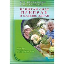 Испытай силу приправ и будешь здрав. Мифы и реальность