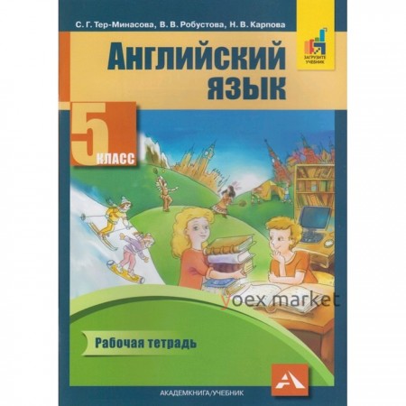 Английский язык. 5 класс. Рабочая тетрадь. Тер-Минасова С.Г.