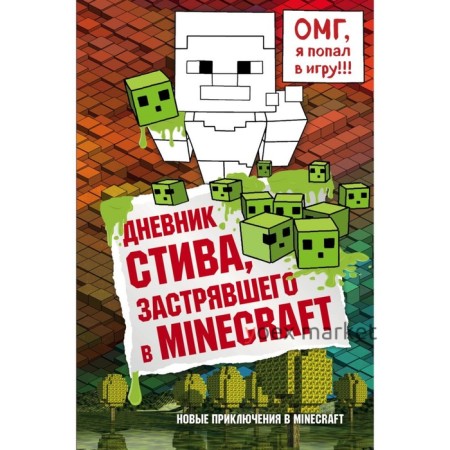 Дневник Стива, застрявшего в Minecraft. Книга 1