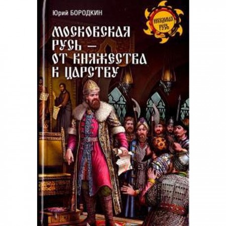 Московская Русь - от княжества к царству. Бородкин Ю.