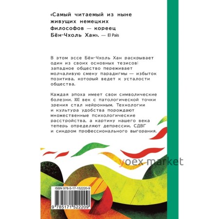 Общество усталости. Негативный опыт в эпоху чрезмерного позитива. Бён-Чхоль Хан