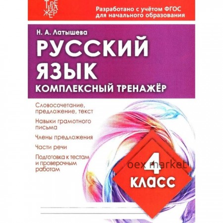 Русский язык. 4 класс. Латышева Н.