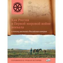 Как Россия в первой мировой войне воевала и почему распалась Российская империя. Владимиров В.В.