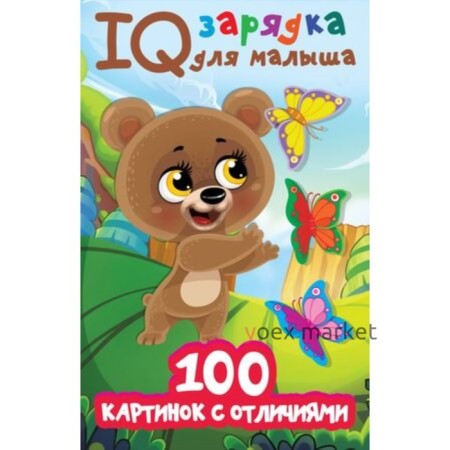 IQ зарядка для малыша. 100 картинок с отличиями. Дмитриева В.Г.