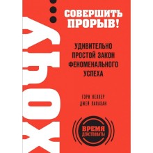 ХОЧУ… совершить прорыв! Удивительно простой закон феноменального успеха, Келлер Г., Папазан Дж.