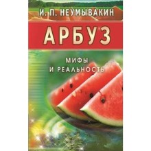 Арбуз. Мифы и реальность. Неумывакин И.