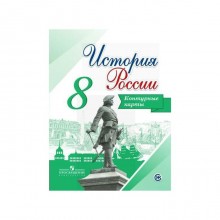 Контурная карта. История России 8 класс. Тороп В. В.