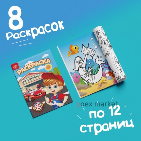 Раскраски для мальчиков набор «Мои любимые машинки», 8 шт. по 12 стр.