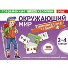 Тестовые карточки. Окружающий мир. Олимпиадные задачи 2-4 класс. Клепинина Е. В., Клепинин З. А.