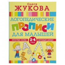 «Логопедические прописи для малышей», Жукова О. С.