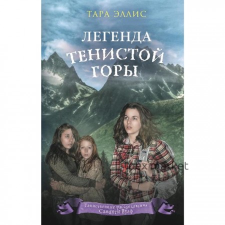 Легенда Тенистой горы (#8)